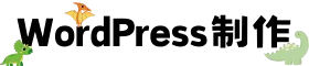 wordpress 制作